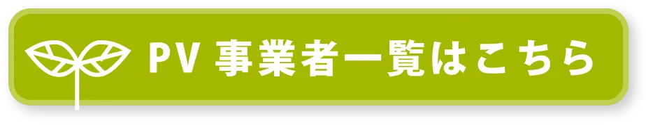 PV事業者一覧