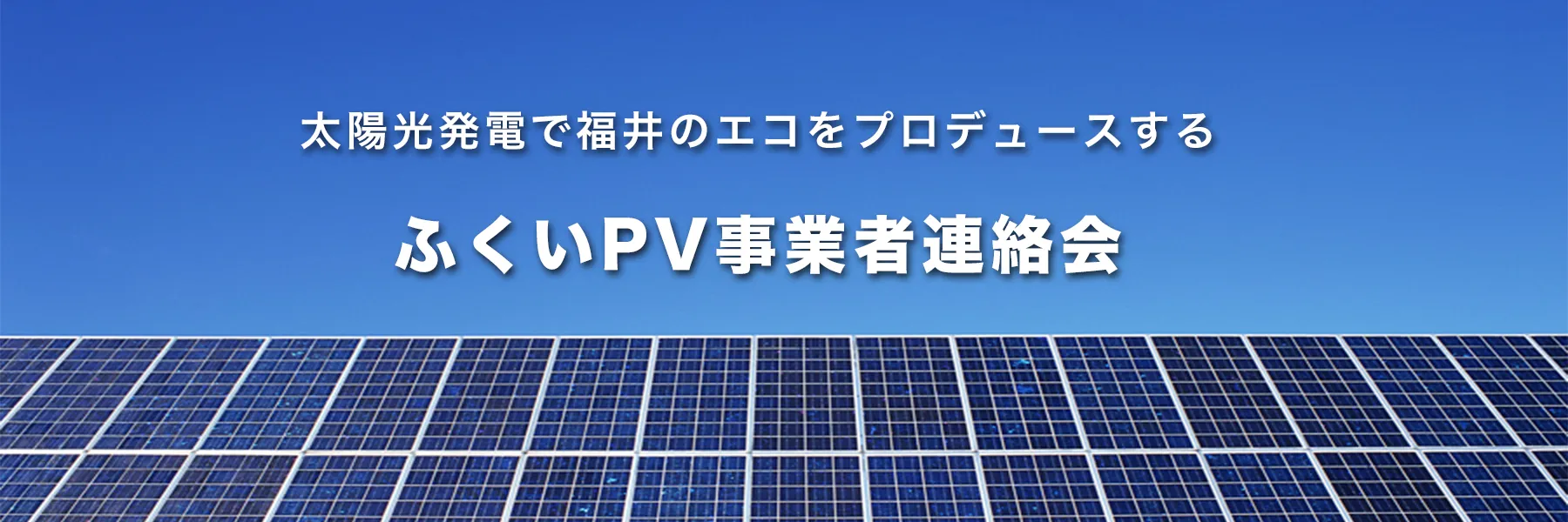 ふくいPV事業者連絡会